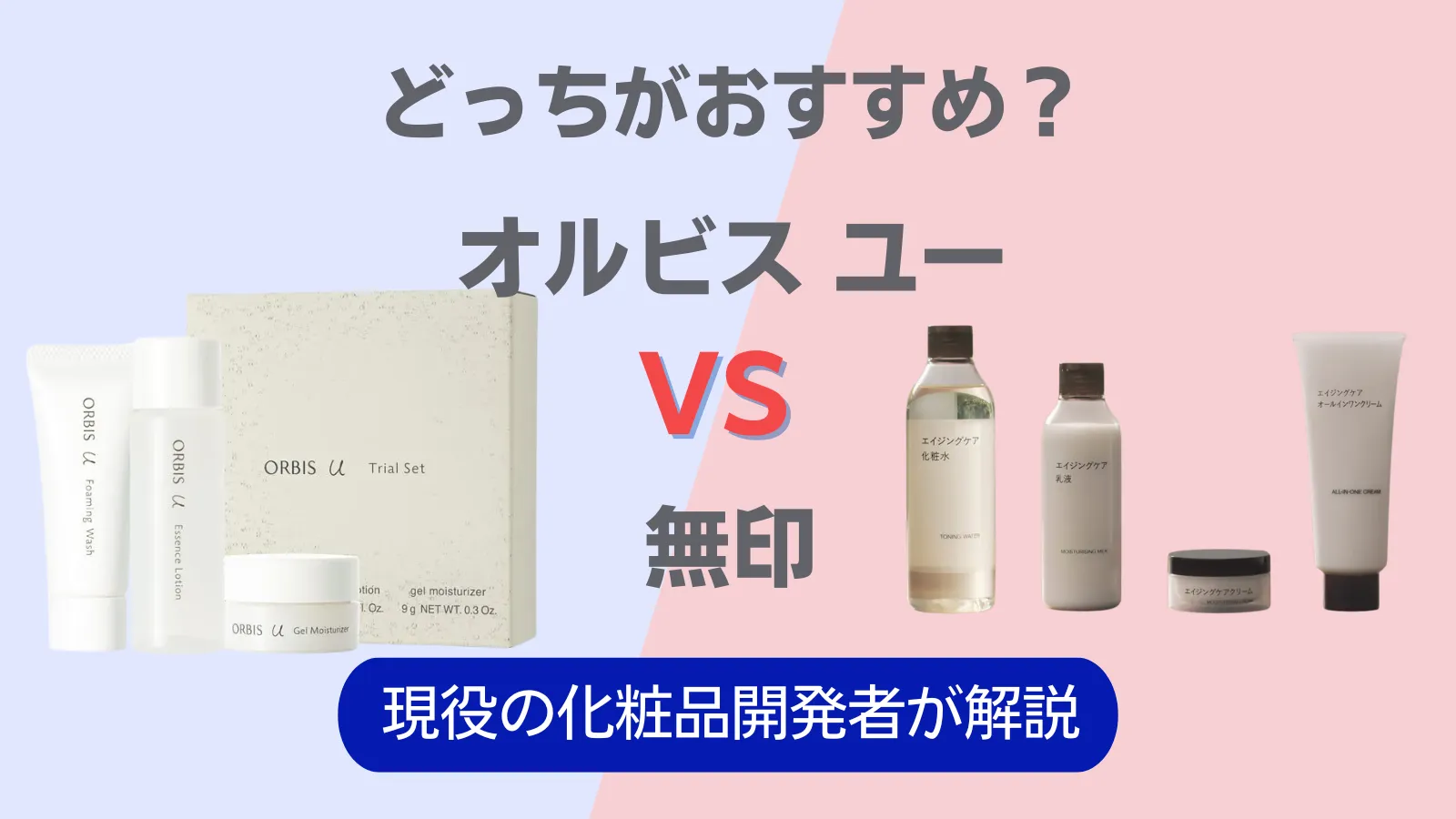 オルビスユー　無印　比較　おすすめ